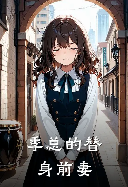 季总的替身前妻