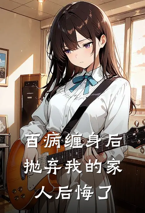 百病缠身后，抛弃我的家人后悔了