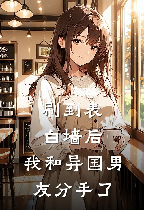 刷到表白墙后，我和异国男友分手了