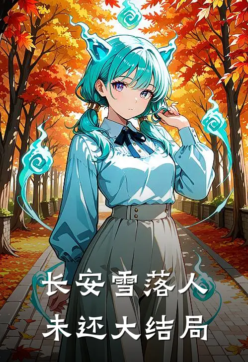 长安雪落人未还大结局