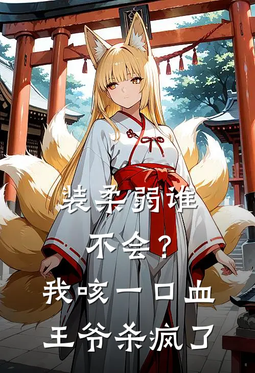 装柔弱谁不会？我咳一口血，王爷杀疯了