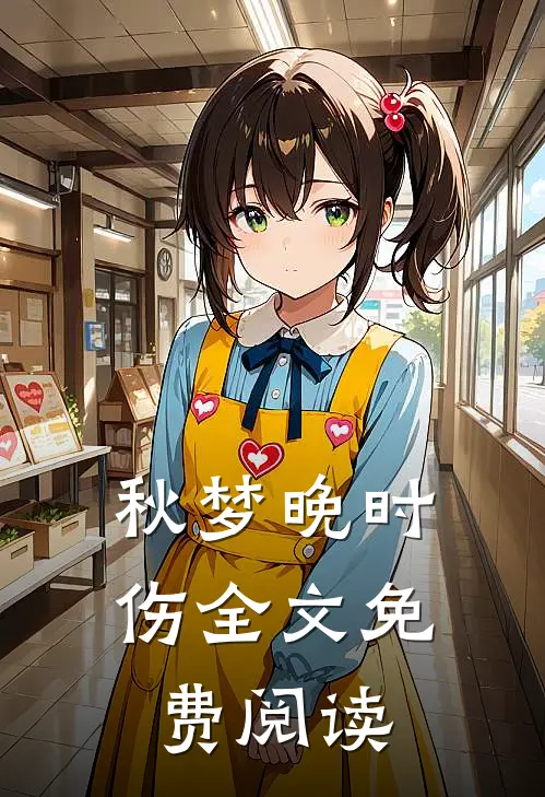 秋梦晚时伤全文免费阅读