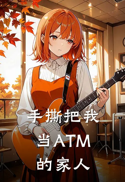 手撕把我当ATM的家人何双双双双小说推荐完结_全集免费小说手撕把我当ATM的家人(何双双双双)