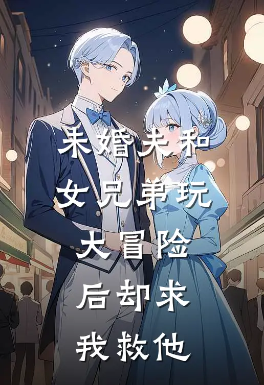 顾时年晏舒(未婚夫和女兄弟玩大冒险后却求我救他)全章节在线阅读_(未婚夫和女兄弟玩大冒险后却求我救他)完结版免费阅读