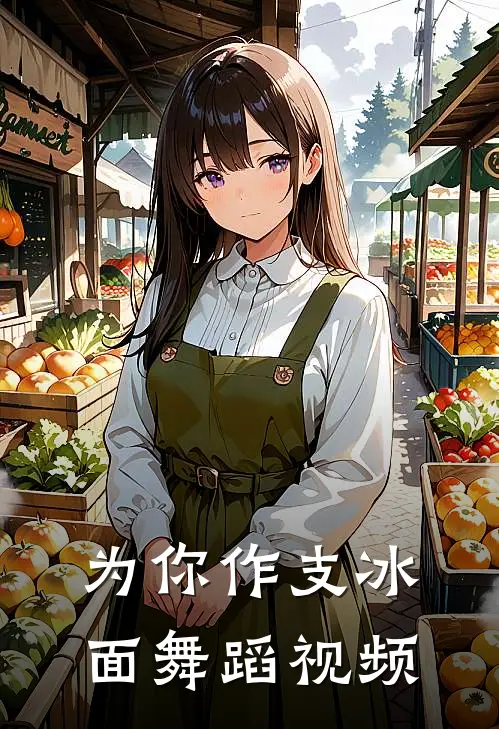 为你作支冰面舞蹈视频