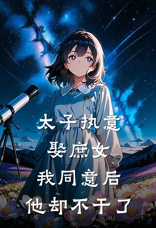 太子执意娶庶女，我同意后，他却不干了