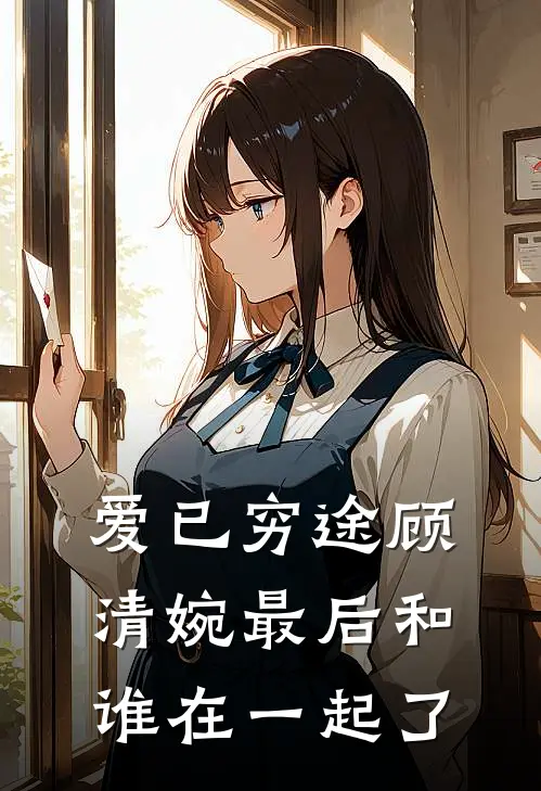 爱已穷途顾清婉最后和谁在一起了