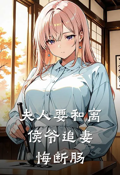 夫人要和离，侯爷追妻悔断肠