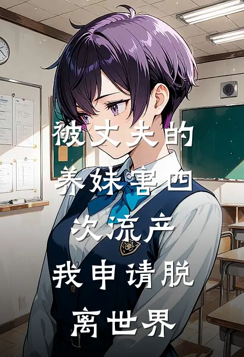 被丈夫的养妹害四次流产，我申请脱离世界(陆川陆瑶)新热门小说_免费完结小说被丈夫的养妹害四次流产，我申请脱离世界(陆川陆瑶)