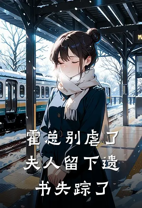 霍总别虐了，夫人留下遗书失踪了