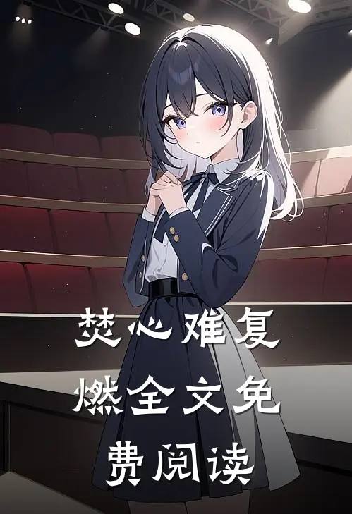 焚心难复燃全文免费阅读