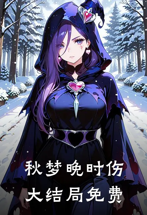秋梦晚时伤大结局免费