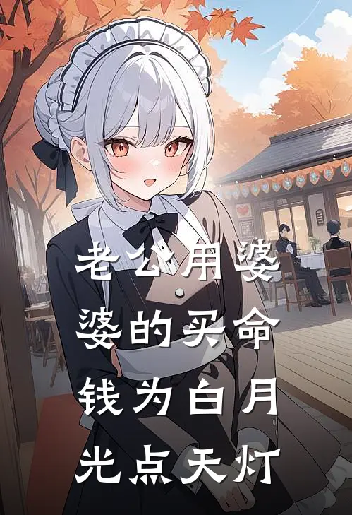 老公用婆婆的买命钱为白月光点天灯