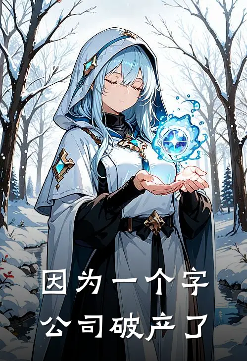 因为一个字，公司破产了邱意涵宋琪琪全本完结小说_最新章节列表因为一个字，公司破产了(邱意涵宋琪琪)