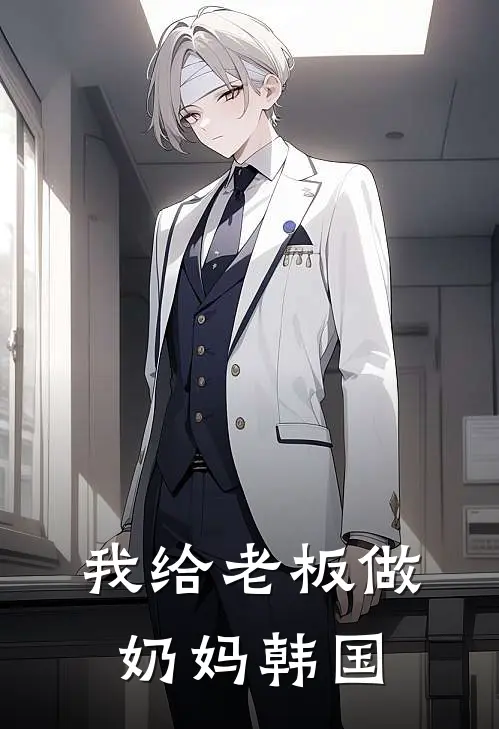 我给老板做奶妈韩国