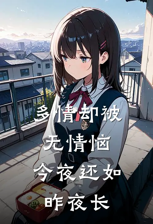 多情却被无情恼,今夜还如昨夜长