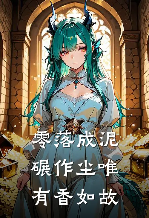 零落成泥碾作尘唯有香如故