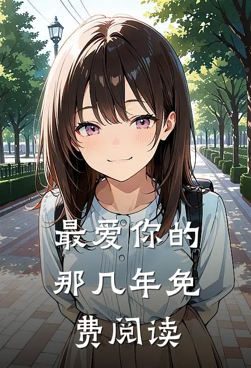 最爱你的那几年免费阅读