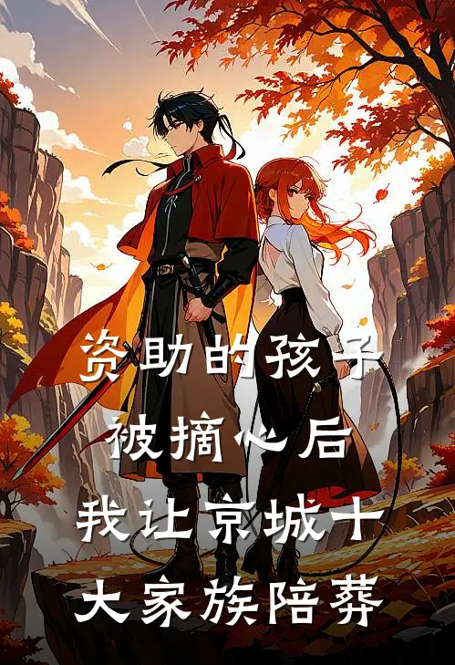 资助的孩子被摘心后，我让京城十大家族陪葬