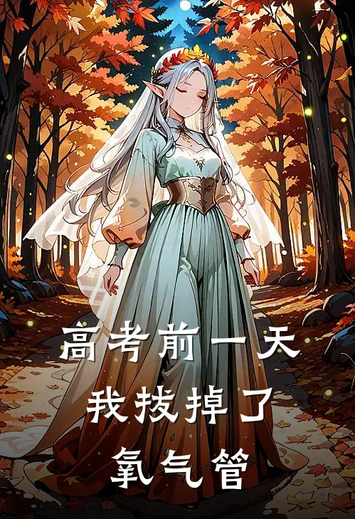 高考前一天，我拔掉了氧气管