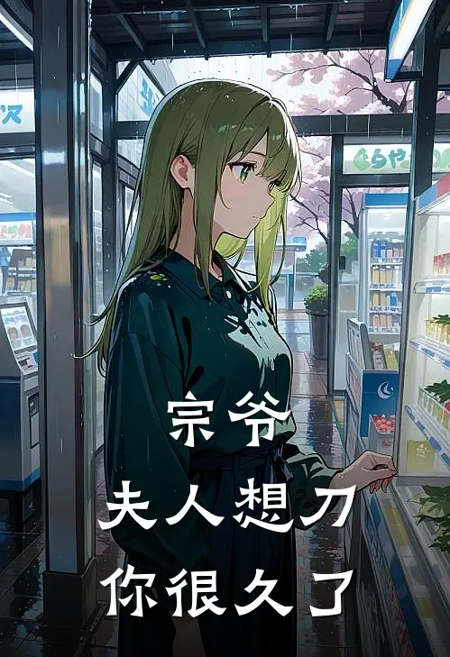 宗爷，夫人想刀你很久了