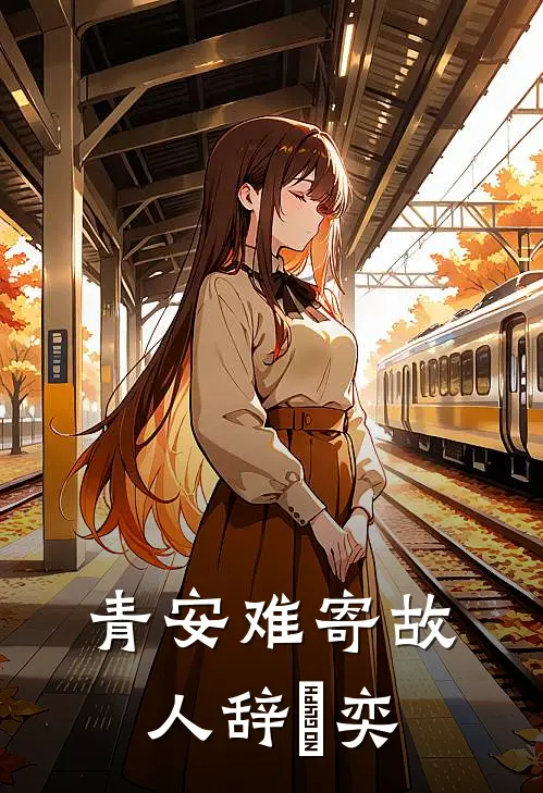 青安难寄故人辞冮奕