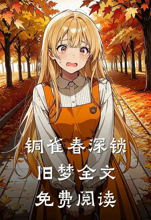 铜雀春深锁旧梦全文免费阅读