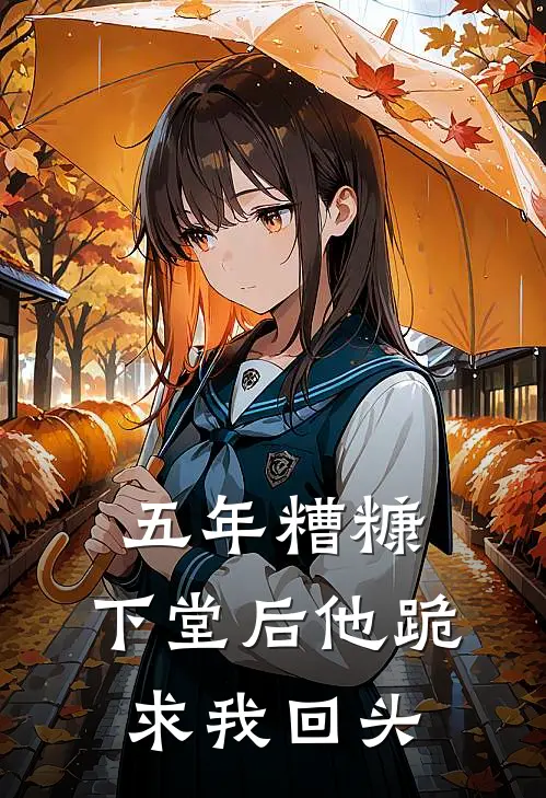 五年糟糠，下堂后他跪求我回头