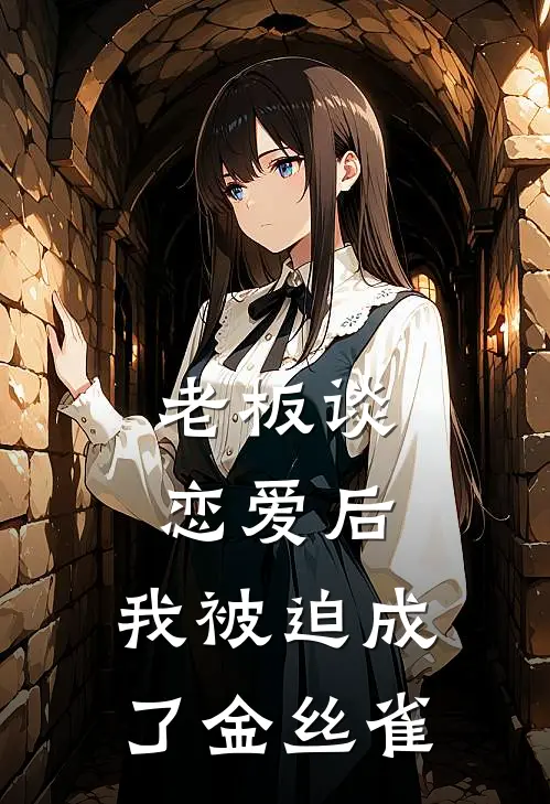 老板谈恋爱后，我被迫成了金丝雀