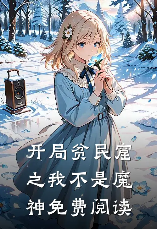 开局贫民窟之我不是魔神免费阅读