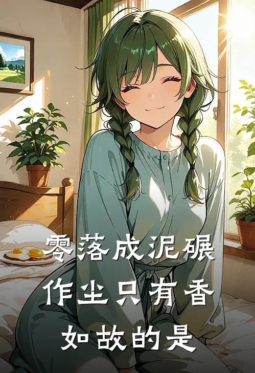 零落成泥碾作尘只有香如故的是