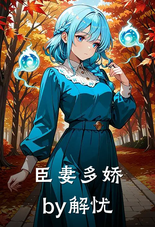 臣妻多娇by解忧