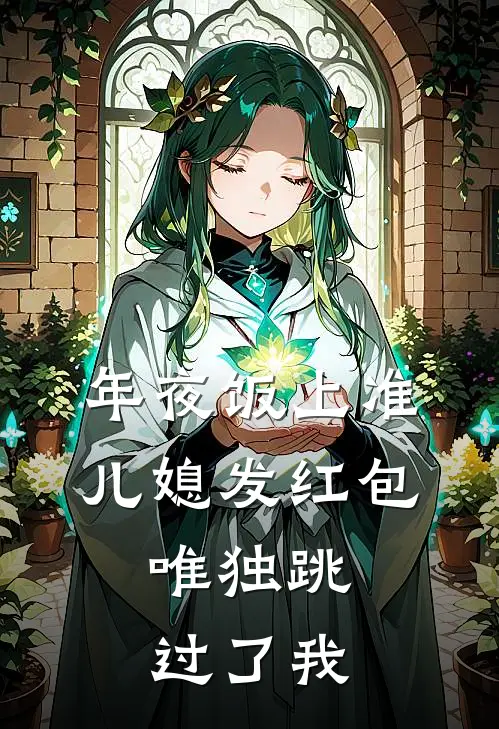 年夜饭上准儿媳发红包，唯独跳过了我陈雪建国全本完结小说_最新章节列表年夜饭上准儿媳发红包，唯独跳过了我(陈雪建国)