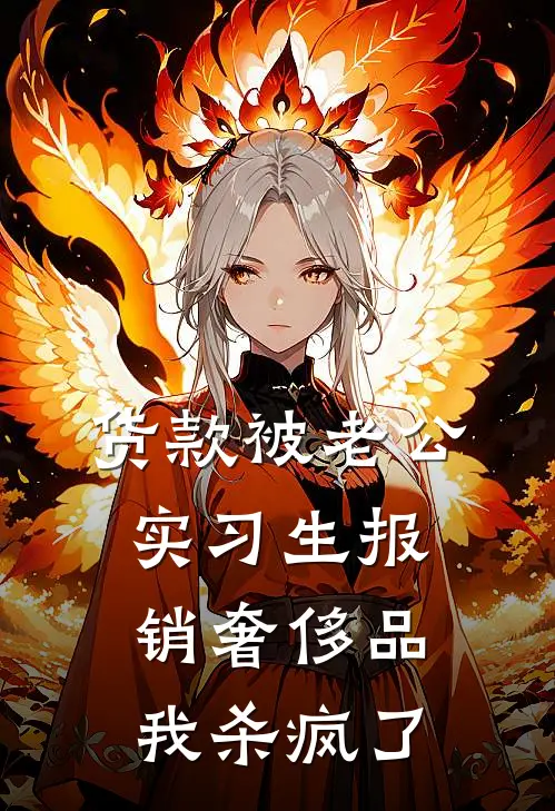 货款被老公实习生报销奢侈品，我杀疯了林薇薇芸熙免费小说完整版_热门的小说货款被老公实习生报销奢侈品，我杀疯了林薇薇芸熙