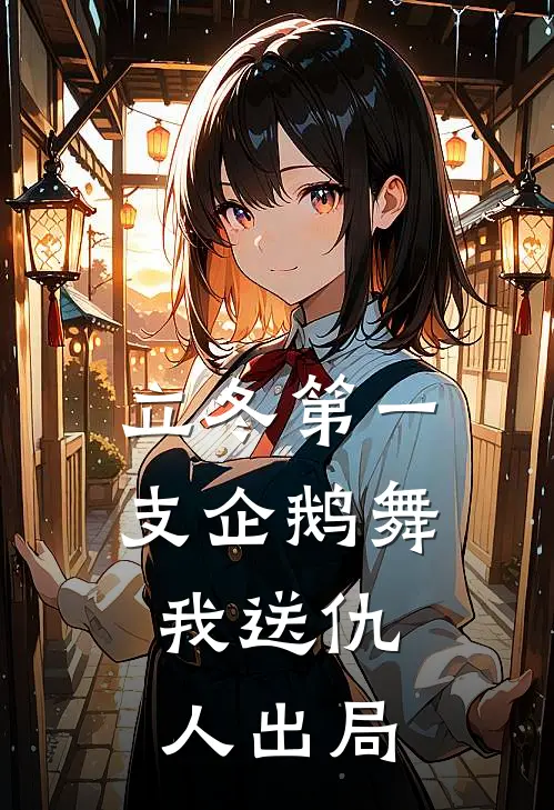 立冬第一支企鹅舞，我送仇人出局(夏苏荷云归)免费阅读无弹窗_最新好看小说推荐立冬第一支企鹅舞，我送仇人出局夏苏荷云归