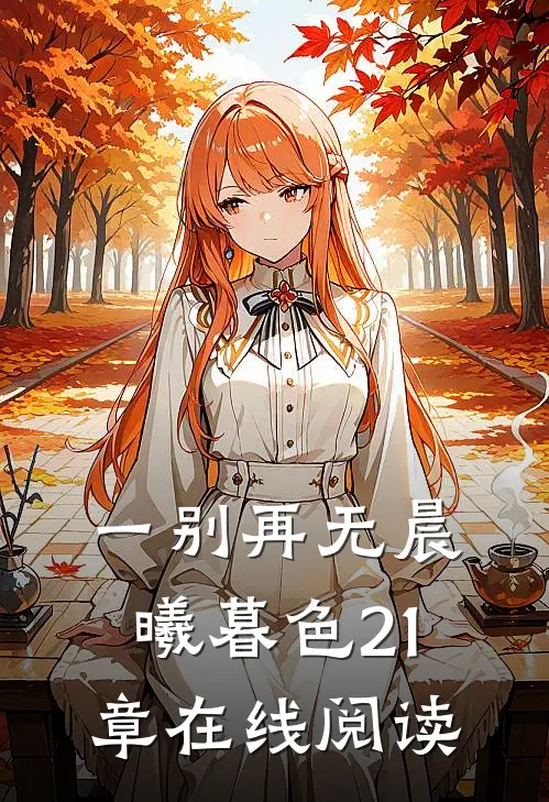 一别再无晨曦暮色21章在线阅读