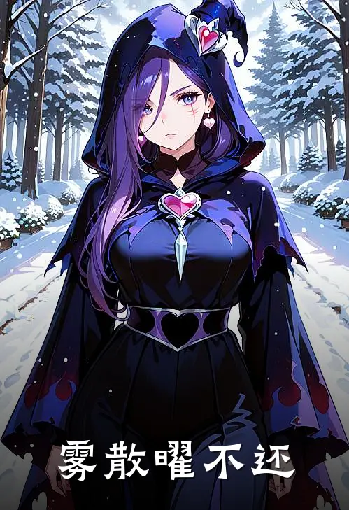 雾散曜不还(霍曜米娅)免费小说完结版_最新章节列表雾散曜不还(霍曜米娅)