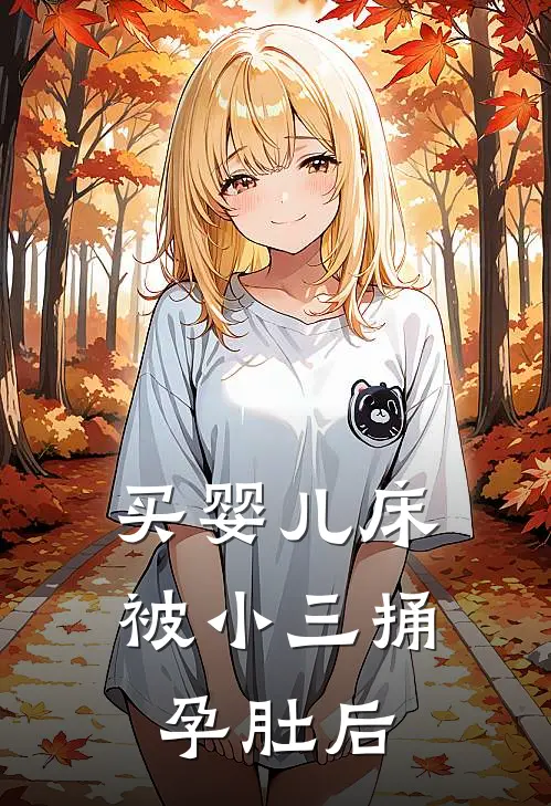 买婴儿床被小三捅孕肚后