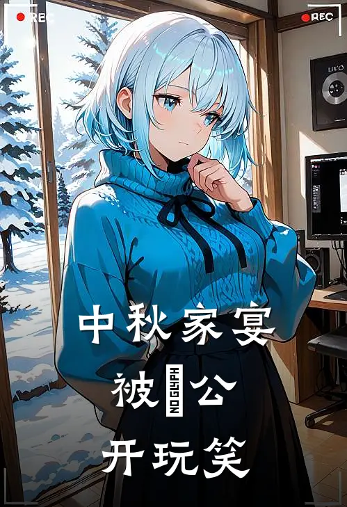 中秋家宴，被⽼公开玩笑