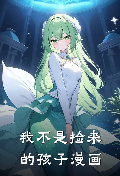 我不是捡来的孩子漫画