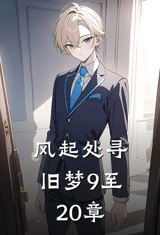 风起处寻旧梦9至20章