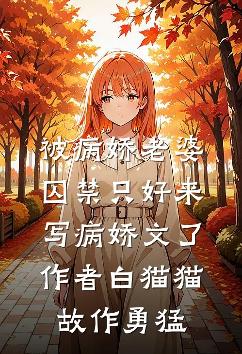 被病娇老婆囚禁只好来写病娇文了作者白猫猫故作勇猛
