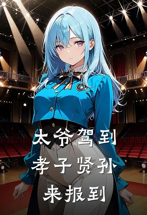 太爷驾到，孝子贤孙来报到