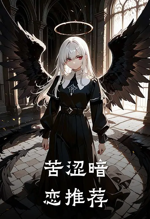 苦涩暗恋推荐