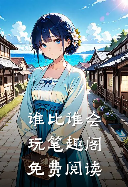 谁比谁会玩笔趣阁免费阅读