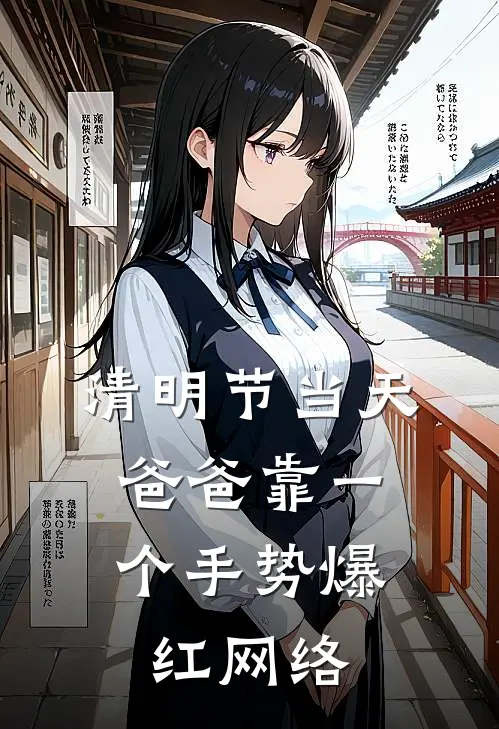 清明节当天，爸爸靠一个手势爆红网络