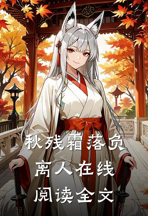 秋残霜落负离人在线阅读全文