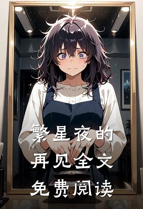 繁星夜的再见全文免费阅读