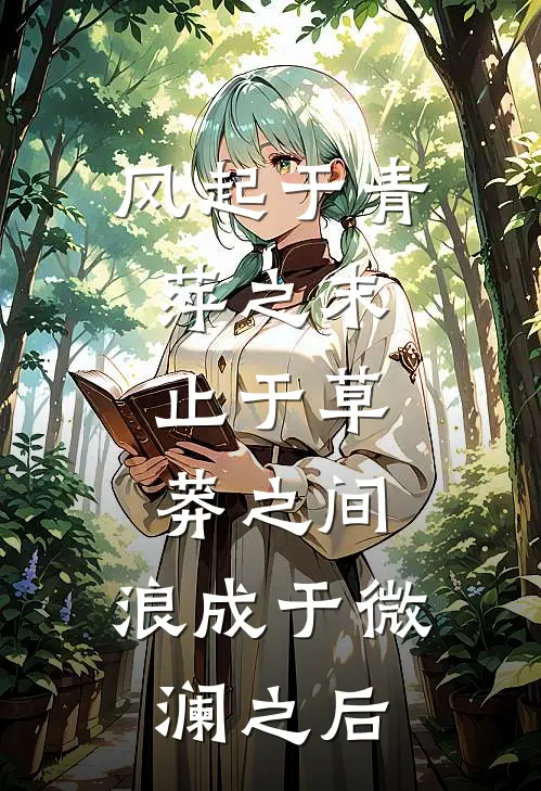 风起于青萍之末,止于草莽之间,浪成于微澜之后