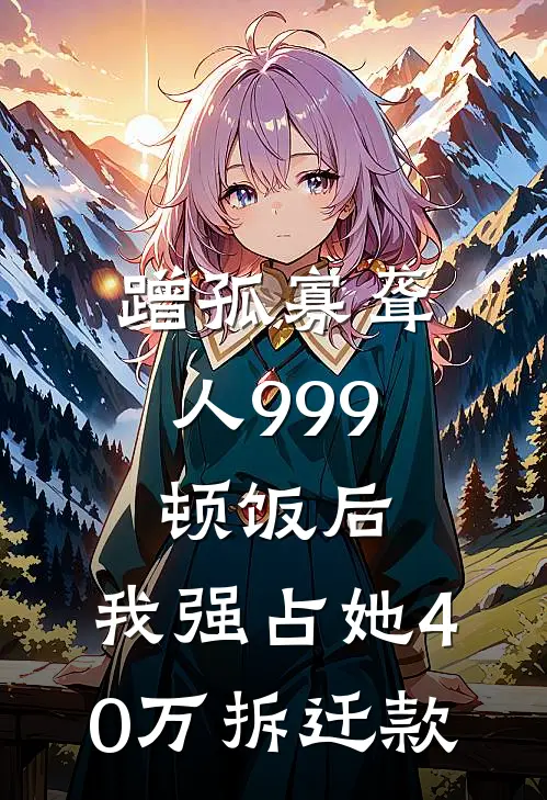 蹭孤寡聋人999顿饭后，我强占她40万拆迁款